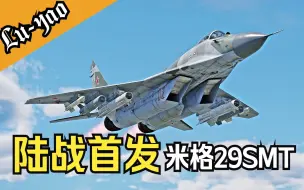 【战争雷霆】巨大Kh-29TD！米格29SMT 陆历实战体验！