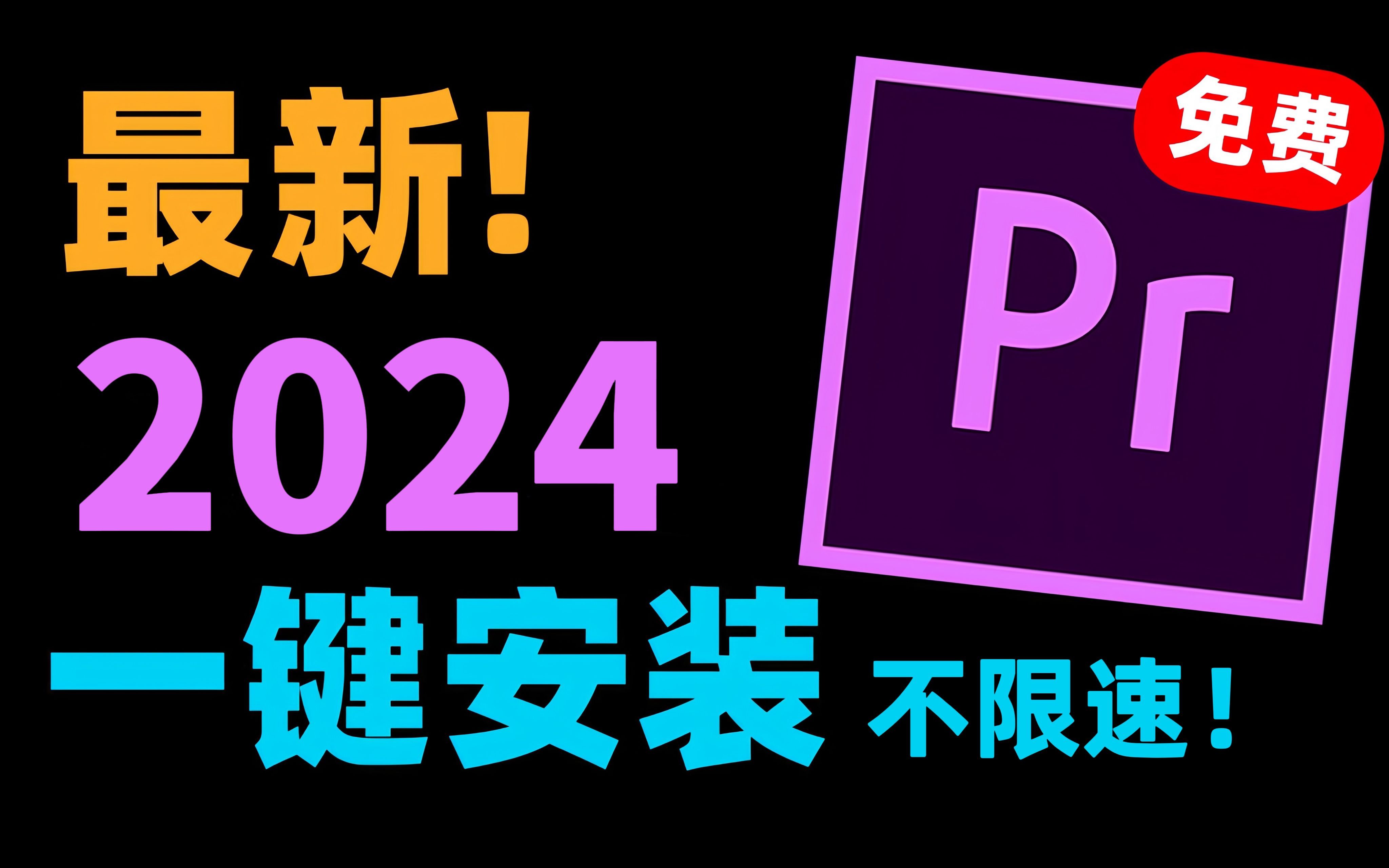 [图]【PR安装教程】白嫖2024最新版本 自取！保姆级教学一步到位！PR下载（附安装包链接）一键安装！新手必备！永久使用，不限速下载！ 影视后期/视频剪辑/插件预设