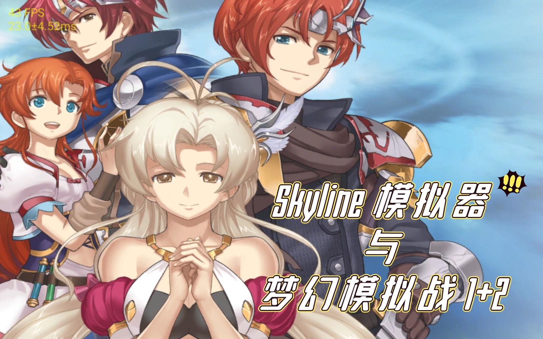 [图]Skyline 与 梦幻模拟战1+2 重制版