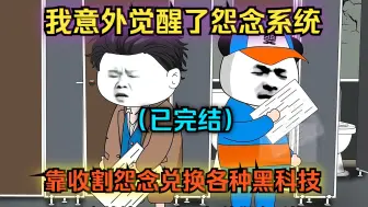 Download Video: 【已完结】我意外觉醒怨念系统，靠收割怨念兑换各种黑科技！（一口气看沙雕动画合集）