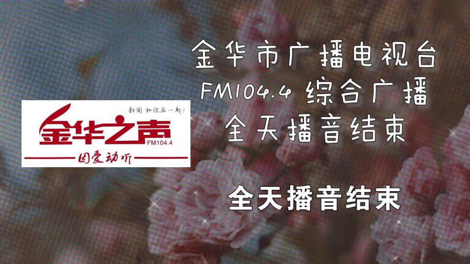 【放送文化】104.4MHz 金华综合广播全天播音结束 2021.06.13哔哩哔哩bilibili