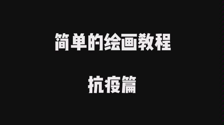 【一看就会的绘画教程】抗疫篇哔哩哔哩bilibili