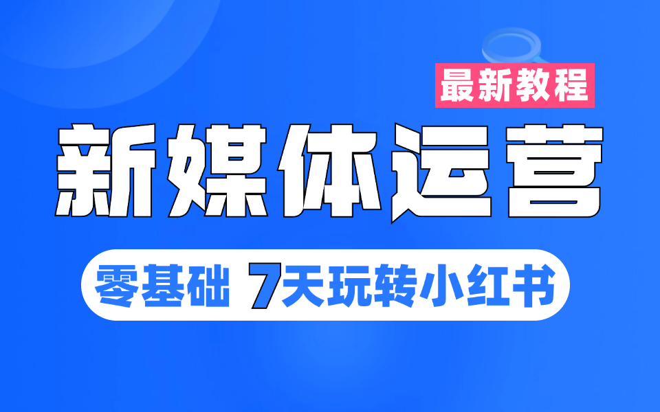 最系统的新媒体运营教程,小红书运营起号涨粉技巧,短视频运营底层逻辑,零基础小白入门必学课,手把手教你打造爆款!哔哩哔哩bilibili