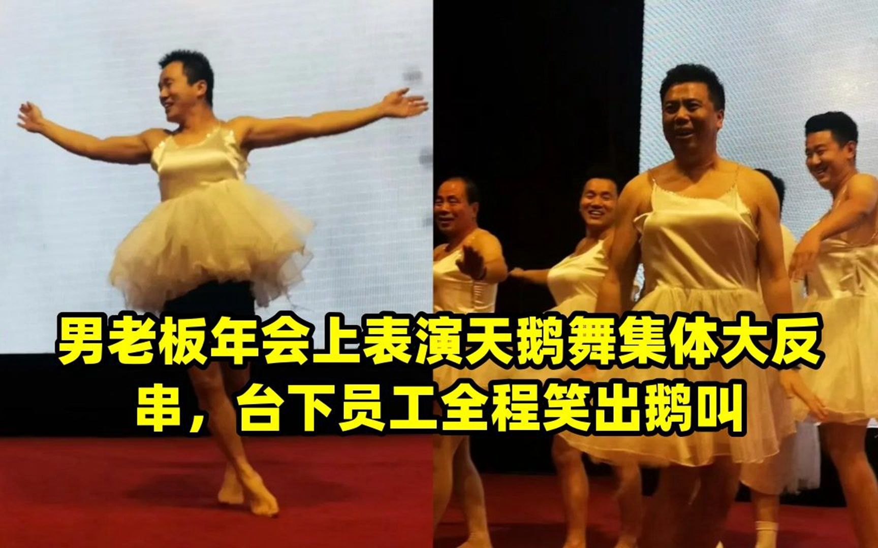 男老板年会上表演天鹅舞集体大反串,台下员工全程笑出鹅叫