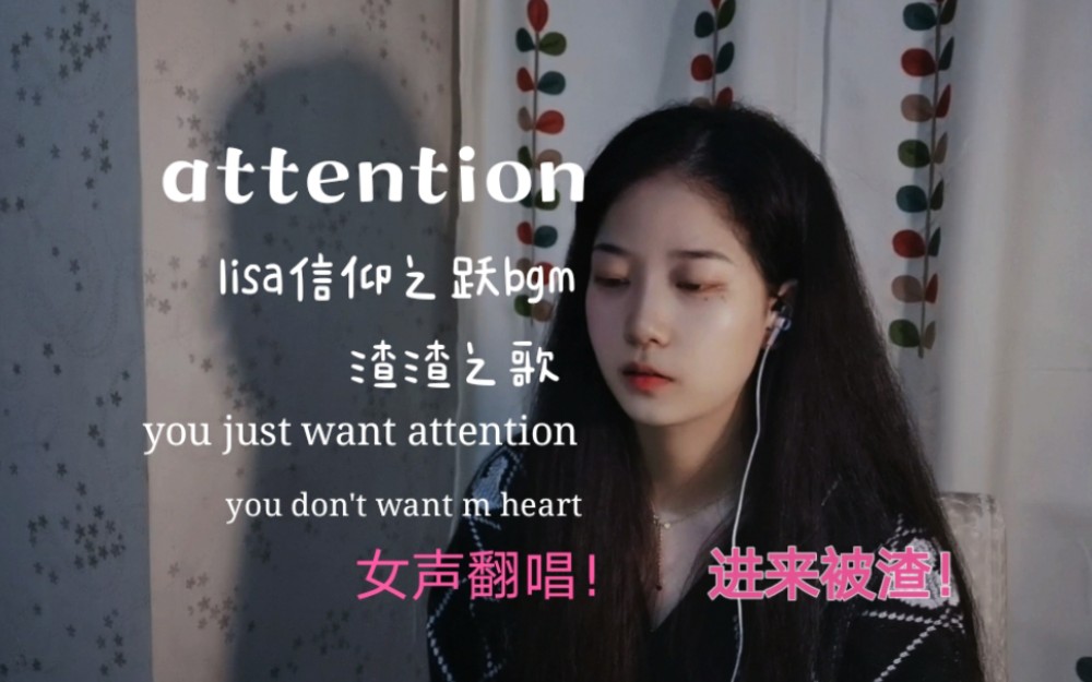 attention女聲翻唱lisa信仰之躍bgm渣歌來襲covercharlieputh