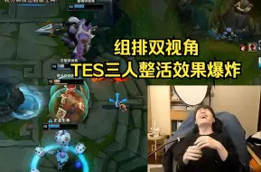 Tải video: 双视角：TES中下野组排笑喷UZI，小天辅助阿水一起接Q，Rookie盲僧一脚全队炸裂！