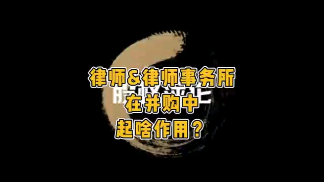 律师在并购中能起到什么作用?哔哩哔哩bilibili