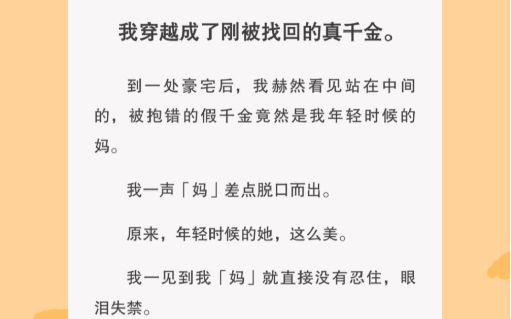 [图]我穿越成了被找回的真千金…可假千金是我亲妈