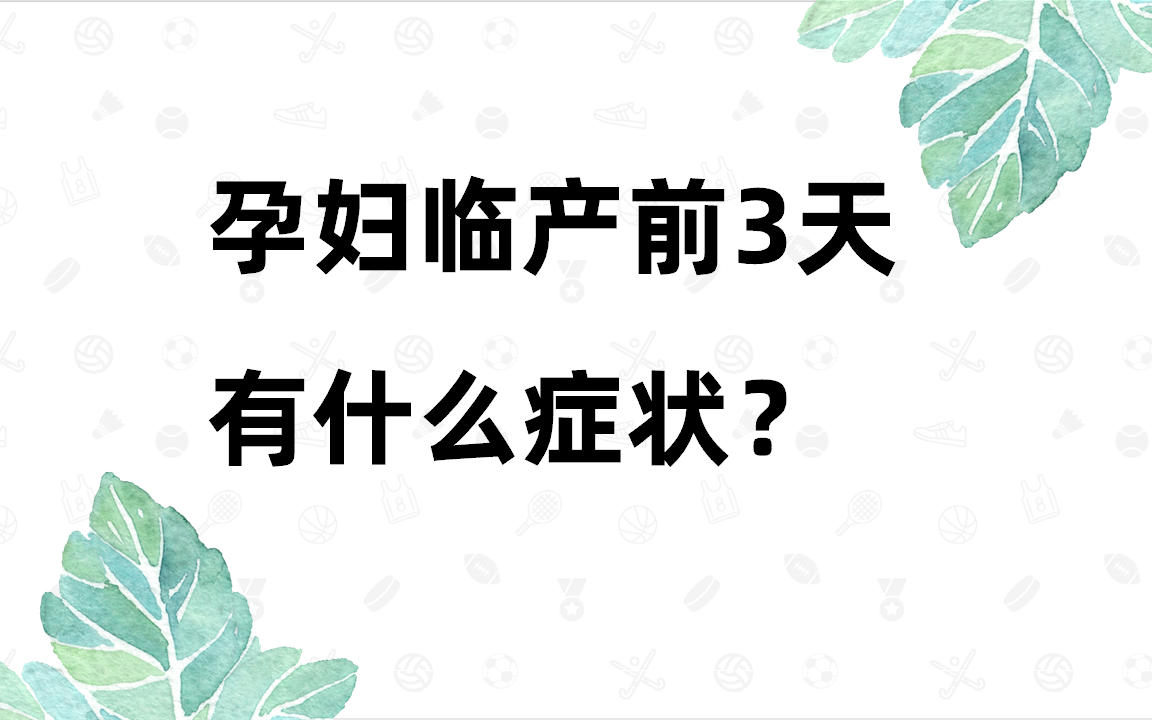 孕妇临产前三天有哪些症状?哔哩哔哩bilibili