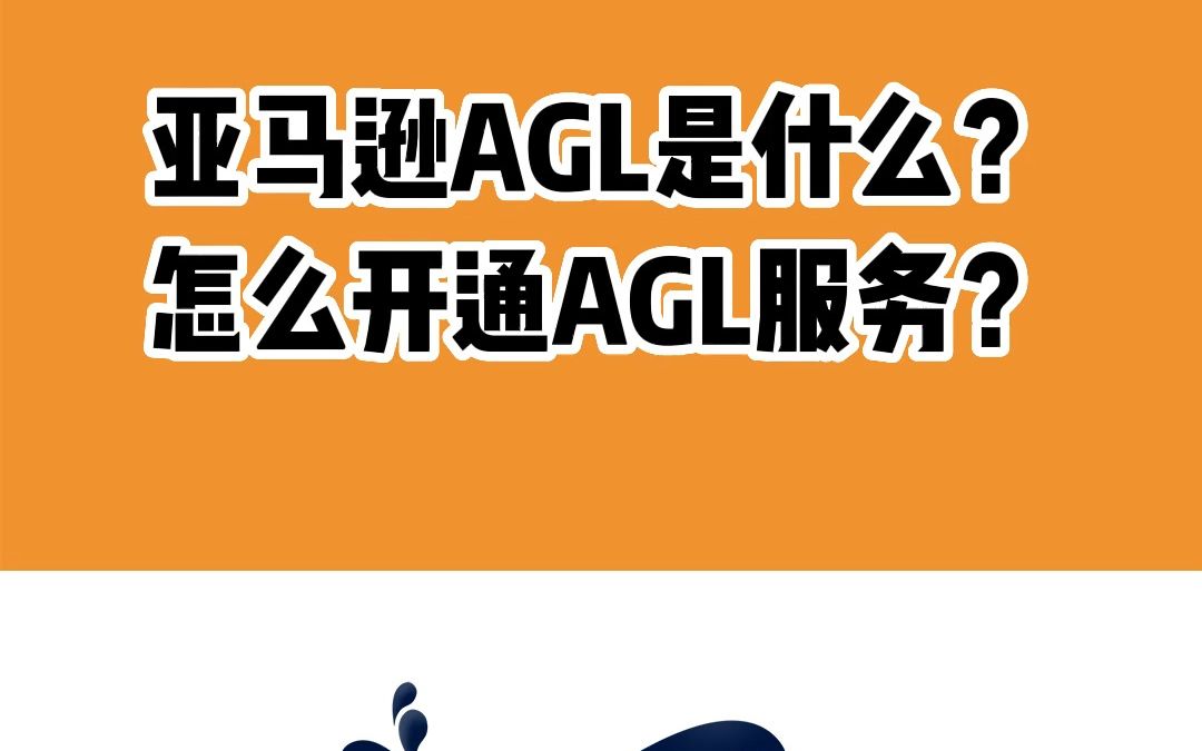 亚马逊AGL是什么?怎么开通AGL服务?哔哩哔哩bilibili