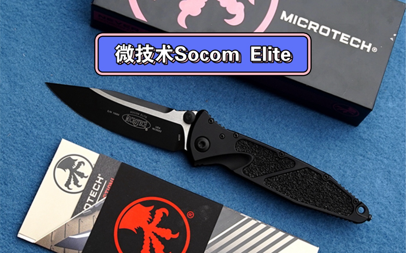 【Mircrotech】 微技术 Socom Elite(海豹突击队特种精英)战术折哔哩哔哩bilibili