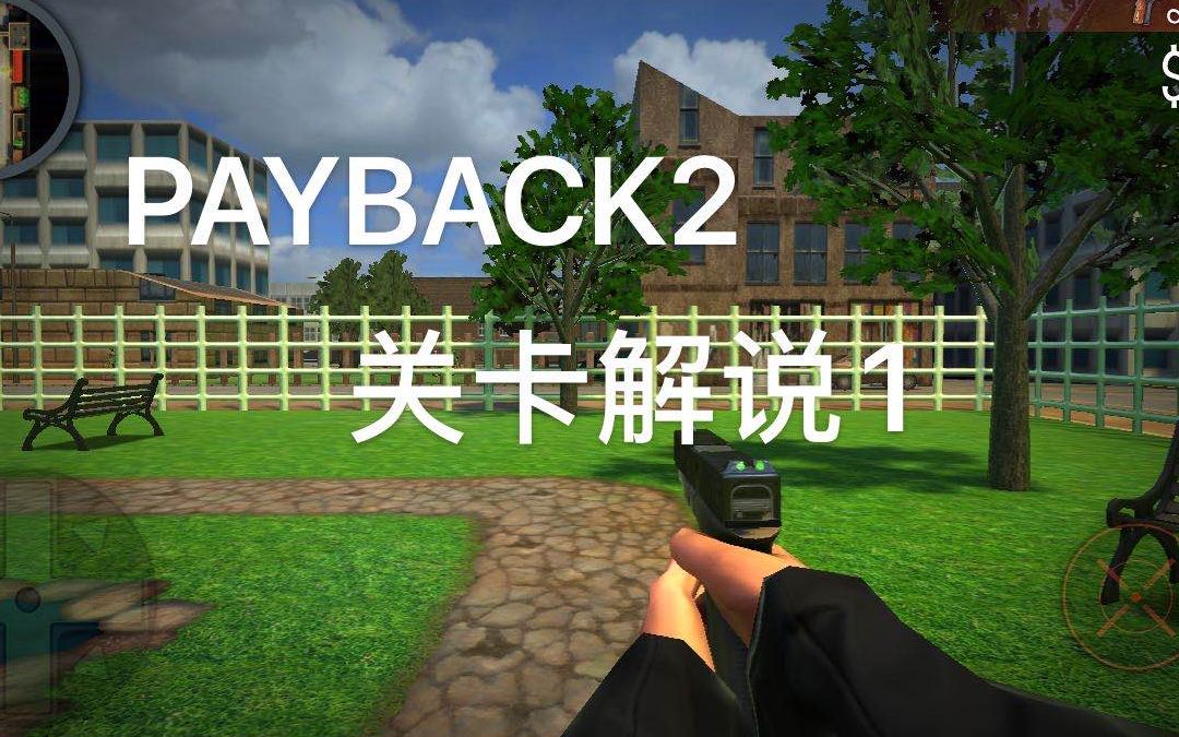 [图]【此木】《PAYBACK2》游戏关卡解说1