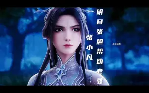 Download Video: 张小凡明目张胆的帮助老婆