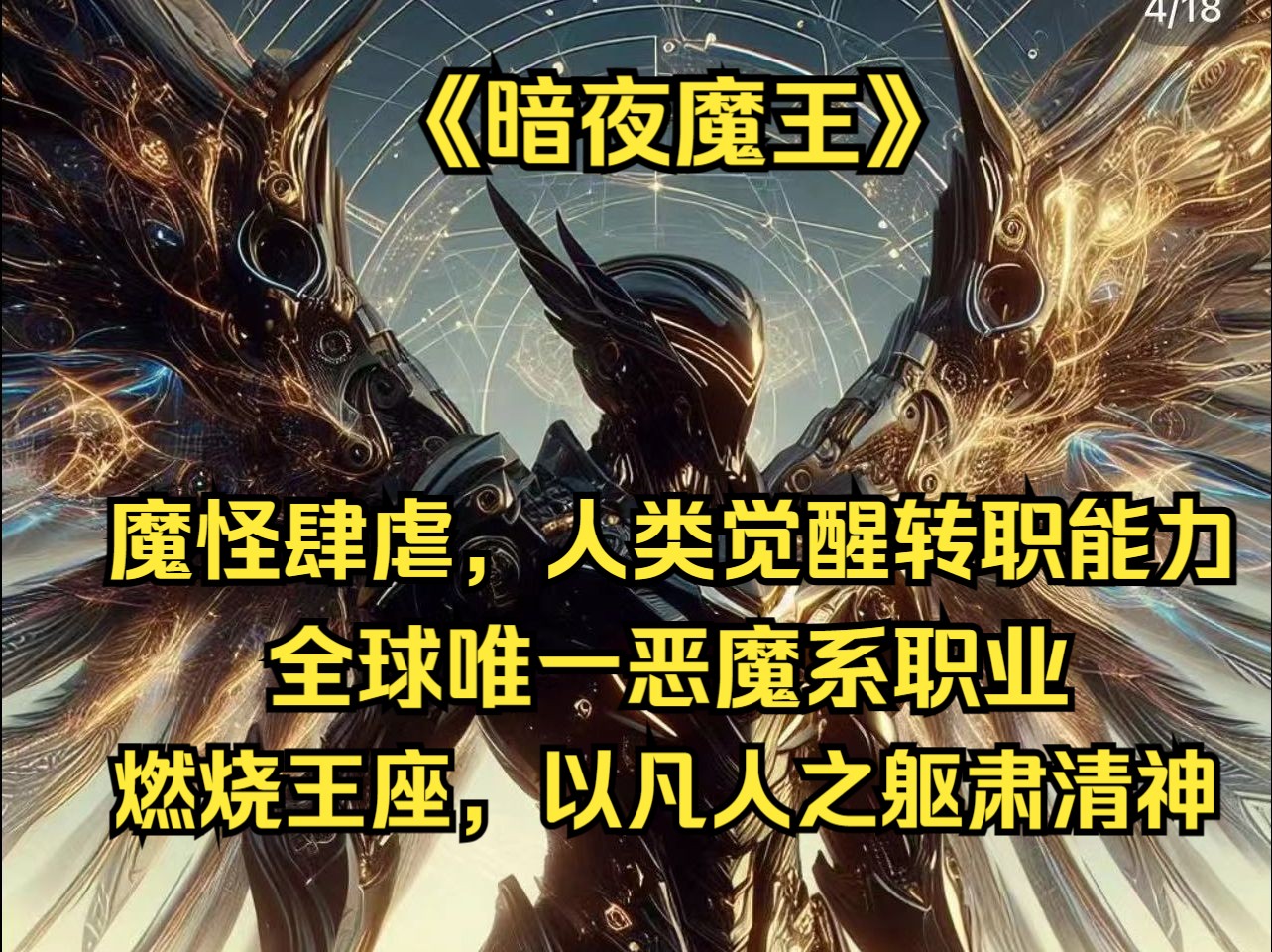 [图]魔怪肆虐，人类觉醒转职能力。觉醒全新职业者体系恶魔系。并转职成为恶魔系唯一性初代职业，恶魔君王