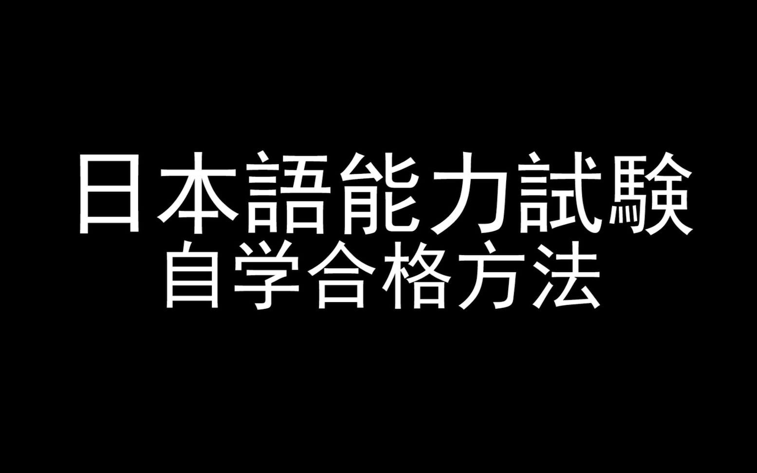 【超全】日语自学合格“日本语能力考试”学习方法,这么学就OK哔哩哔哩bilibili