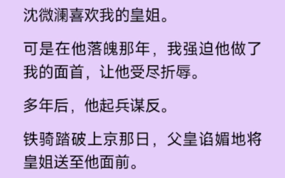 沈微澜喜欢我的皇姐,可是在他落魄那年,我强迫他做了我的面首,让他受尽折辱.多年后,他起兵谋反……哔哩哔哩bilibili