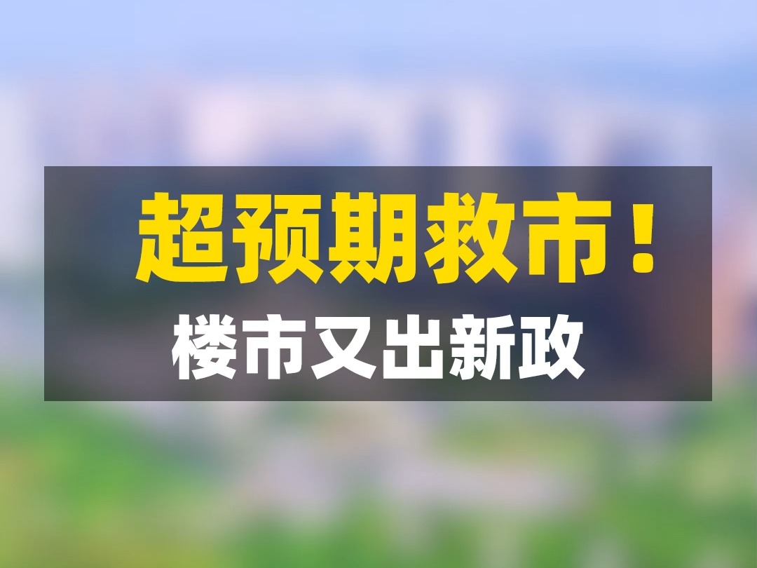 国新办会议,房地产再出组合拳重击,柳州房价取消“限跌令”哔哩哔哩bilibili