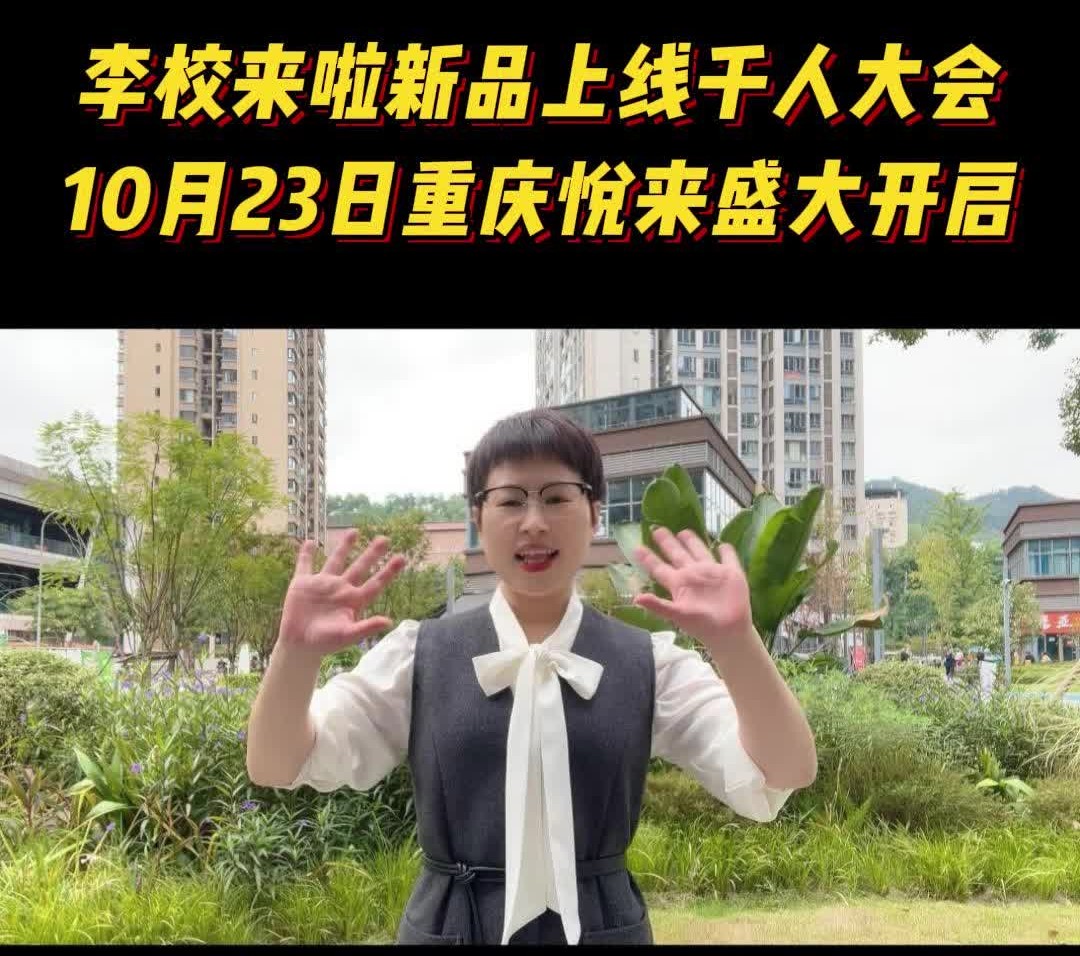 李校来啦新品上线千人大会,10月23日重庆悦来盛大开启哔哩哔哩bilibili