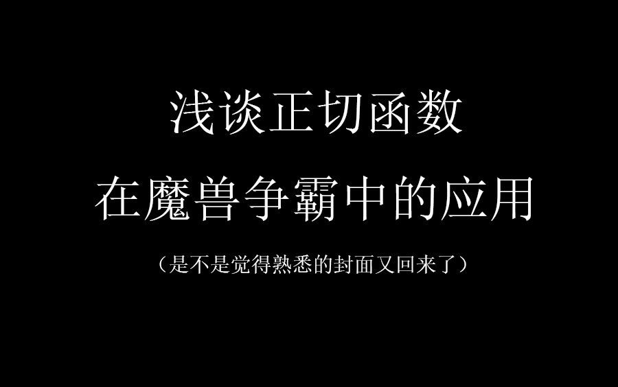 【锁寒大帝】浅谈反正切函数在魔兽中应用哔哩哔哩bilibili