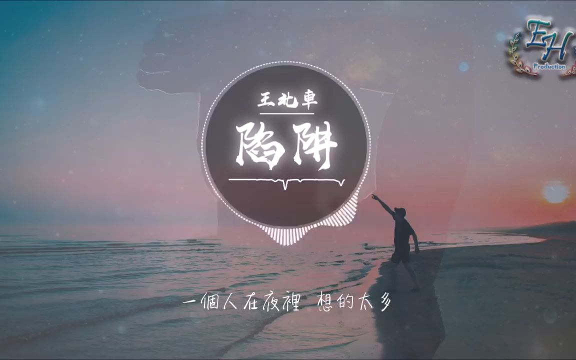 【王北车】 陷阱