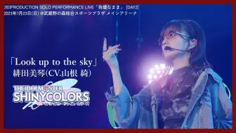 Download Video: 緋田美琴(山根綺 Yamane Aya) - Look up to the sky