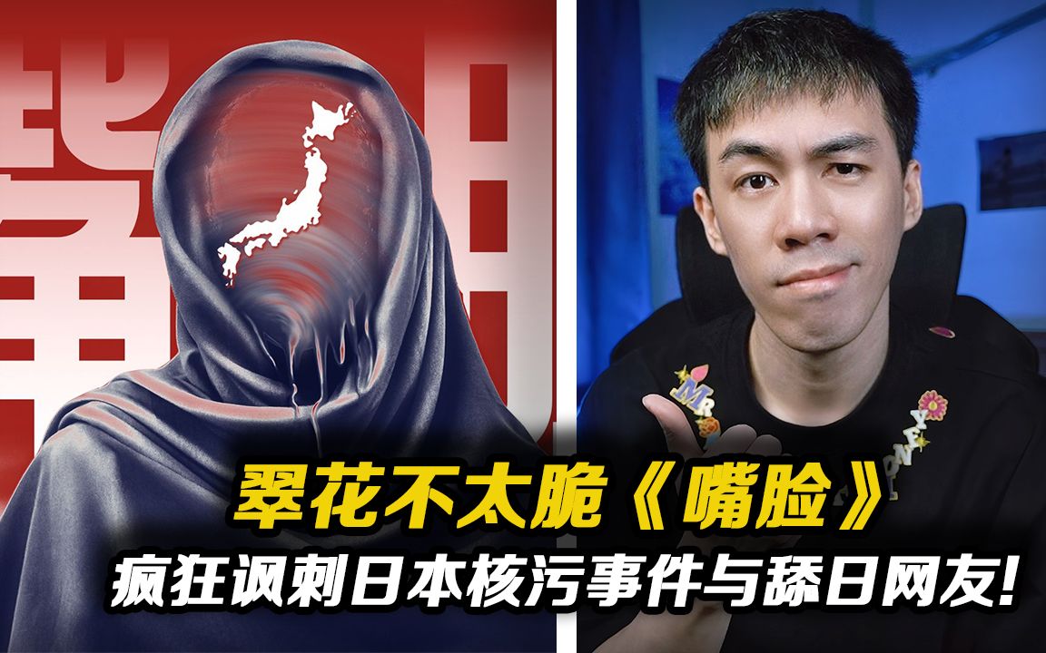 翠花不太脆《嘴脸》【reaction】