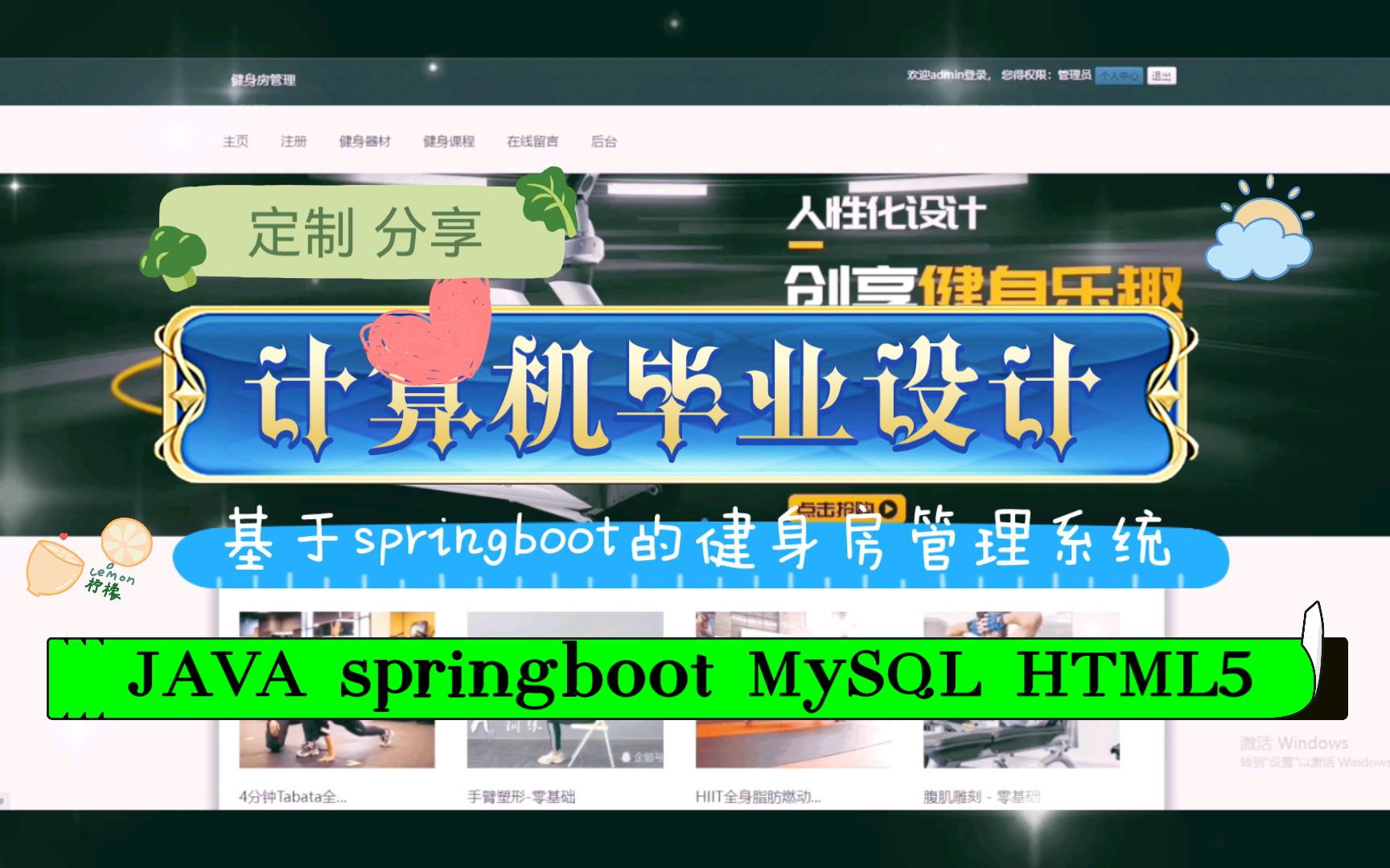 (JAVA计算机程序设计)基于springboot框架的健身房管理信息系统设计与实现,计算机毕业设计,计算机程序代做,网站设计,程序代做,计算机毕设,课...