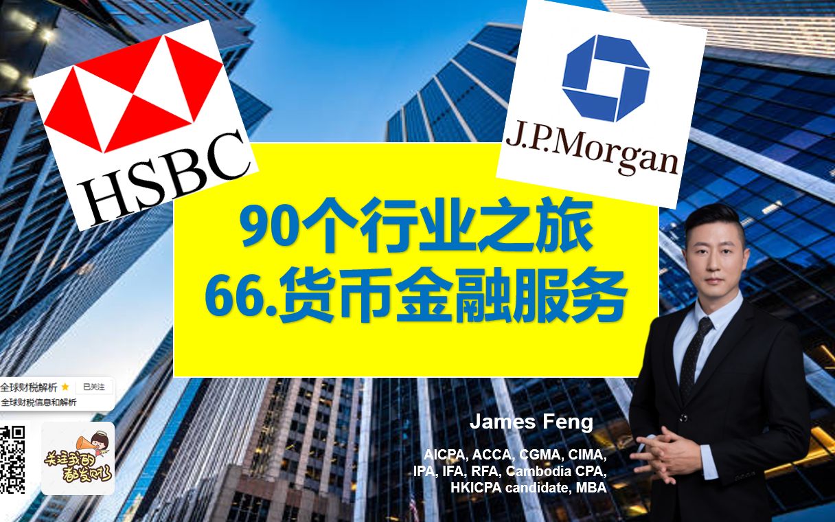 90个行业之旅66 银行(HSBC汇丰银行/JPMorgan Chase摩根大通)财报哔哩哔哩bilibili