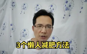 下载视频: 减肥不是缺少毅力也不是懒，而是缺少方法，3个懒人减肥方法