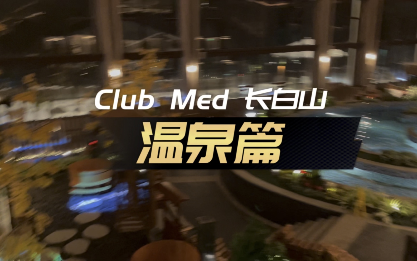 Club Med 长白山度假村温泉篇!有室内也有室外温泉池,你喜欢哪一种?#冬天太适合泡汤啦 #旅行vlog #泡一泡好运到 #温泉 #放松解压好去处哔哩哔哩...