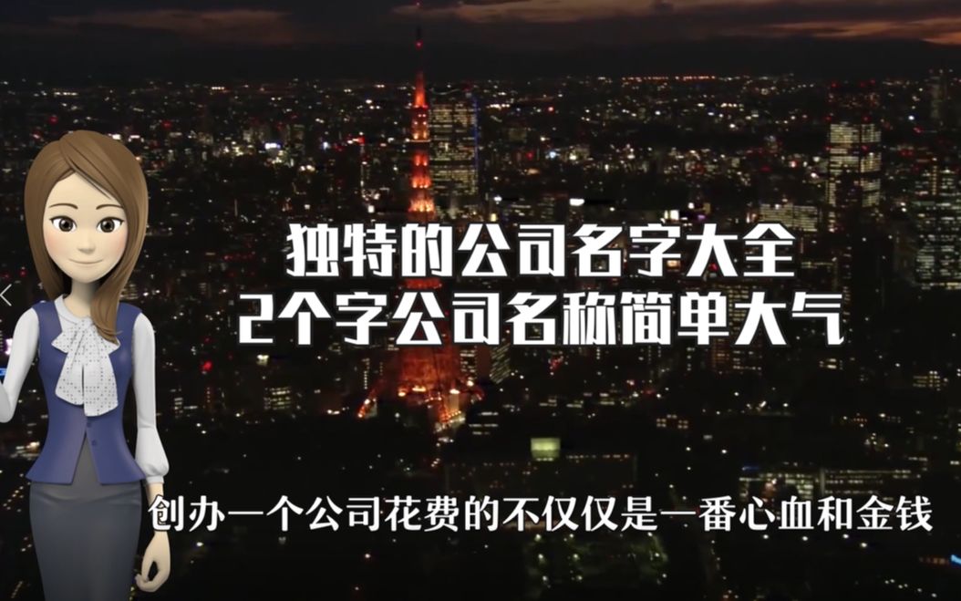 独特的公司名字大全,2个字公司名称简单大气哔哩哔哩bilibili