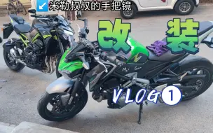 Video herunterladen: 【折腾Vlog❶】米勒叔叔的手把镜和排气防摔，新款川崎z900哦