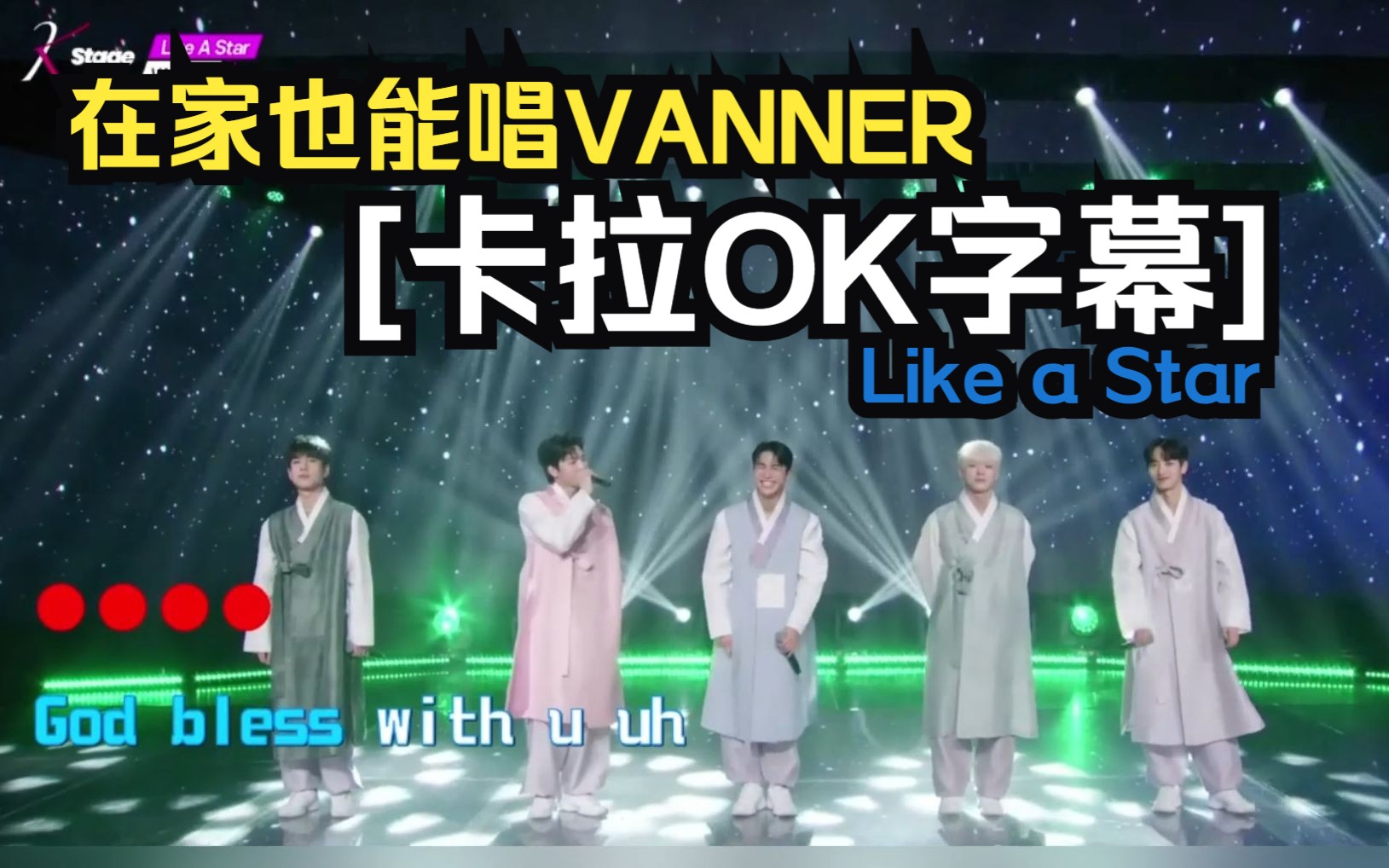 [K歌]LIKE A STARVANNER大家来唱歌~哔哩哔哩bilibili