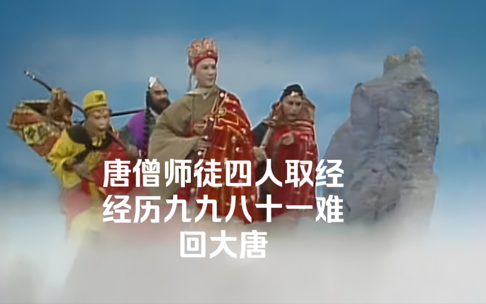 唐僧师徒四人取经,经历九九八十一难,修成正果回大唐