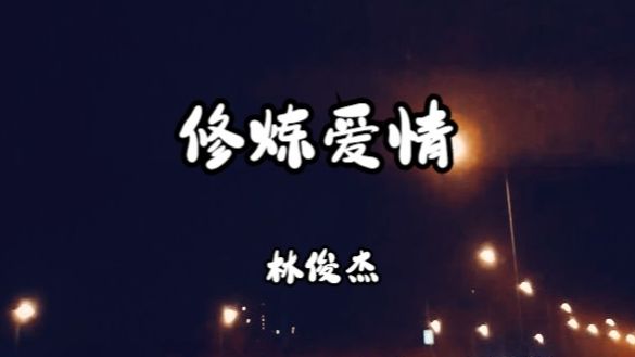 林俊杰《修炼爱情》哔哩哔哩bilibili