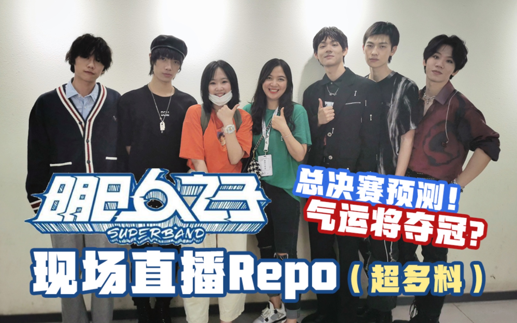 【明日之子4】史上最详细现场Repo!你想知道的这里都有!哔哩哔哩bilibili