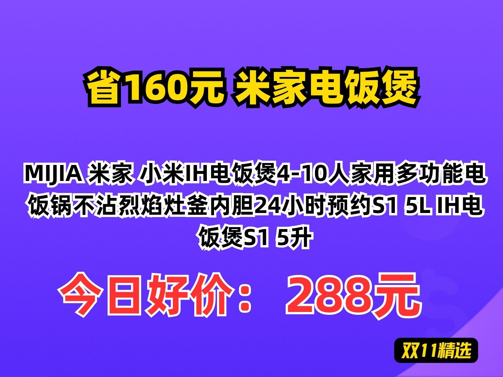 【省160.04元】米家电饭煲MIJIA 米家 小米IH电饭煲410人家用多功能电饭锅不沾烈焰灶釜内胆24小时预约S1 5L IH电饭煲S1 5升哔哩哔哩bilibili