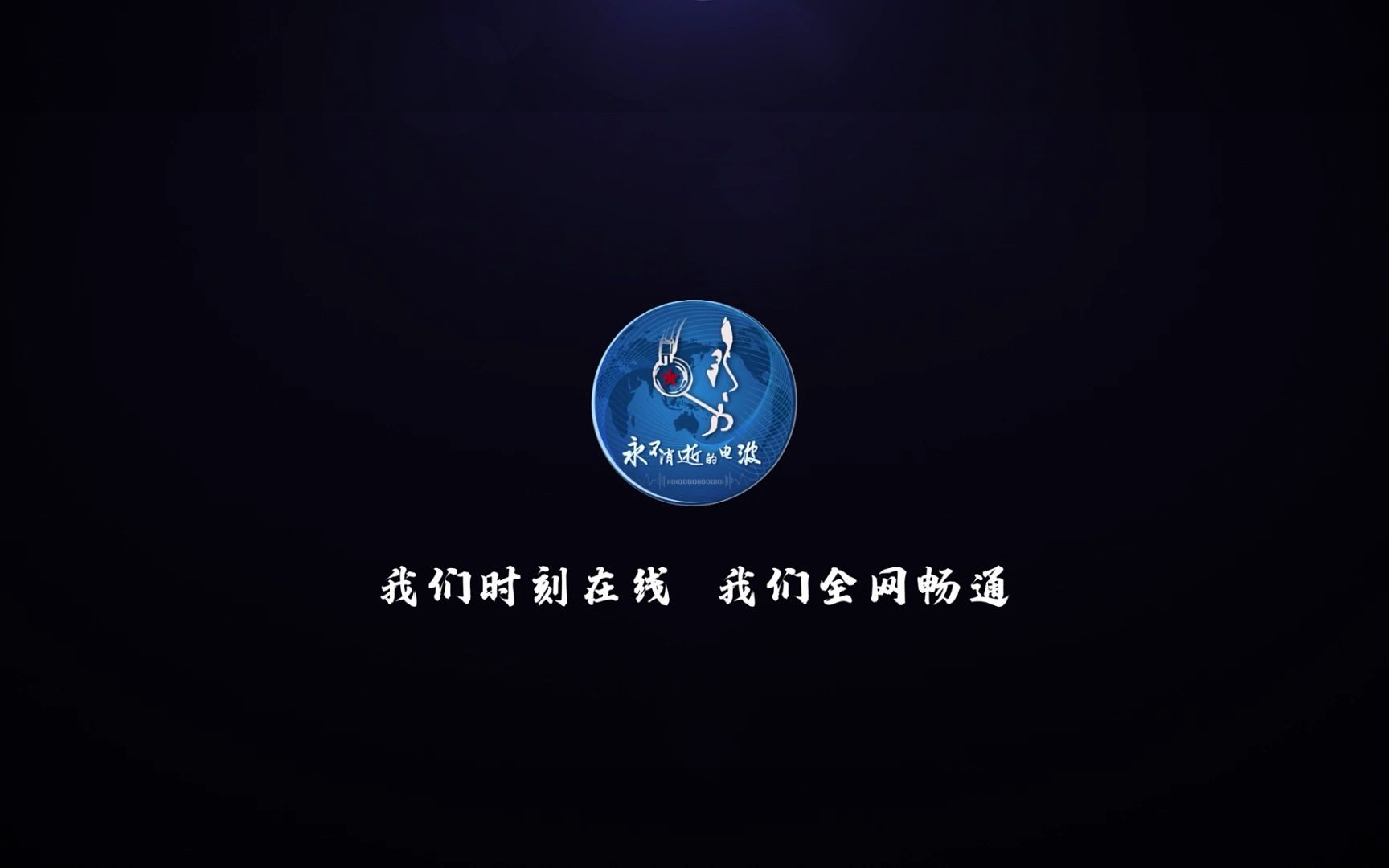 永不消逝的电波讲述信息通信兵的故事(张 波、李祥华、李伟辉)哔哩哔哩bilibili