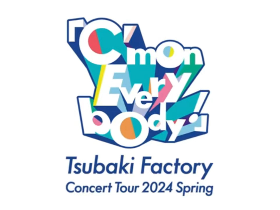 【つばきファクトリー|tsubaki factory】「雨宿りのエピローグ」(5/3