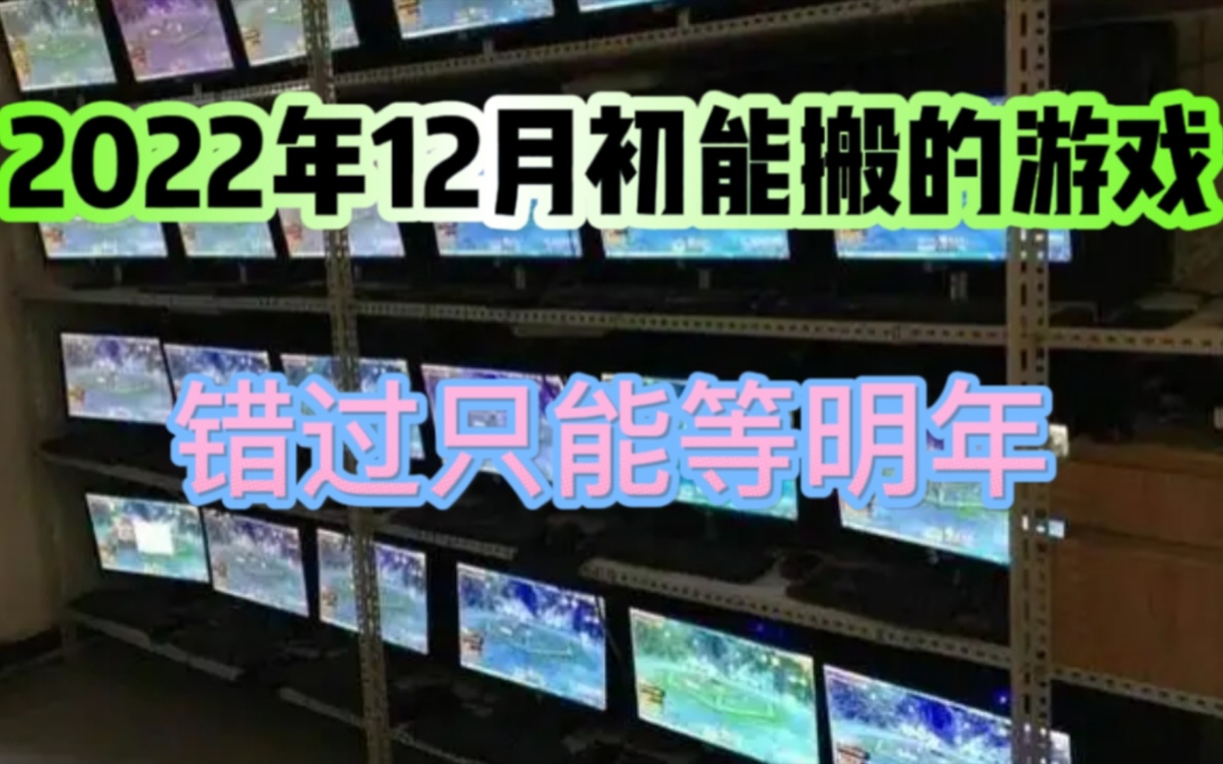 22年12初推荐搬的游戏搬砖,可以利用来搞米,不要错过网络游戏热门视频