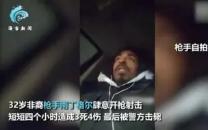 Télécharger la video: 芝加哥发生连环枪击案：枪手无差别杀人 一中国博士生遭爆头身亡