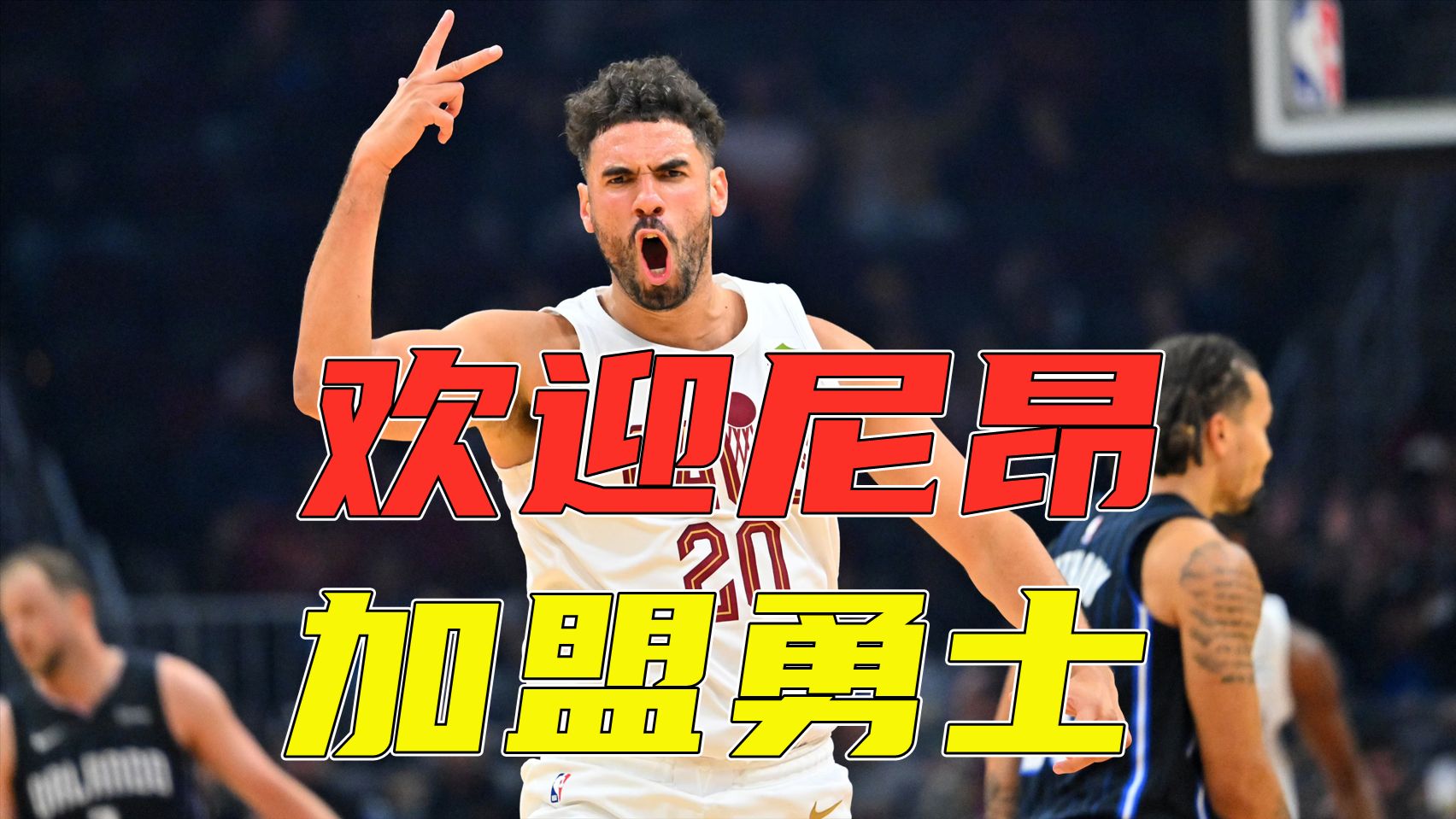 欢迎乔治-尼昂加盟勇士！12小时内第二笔签约！