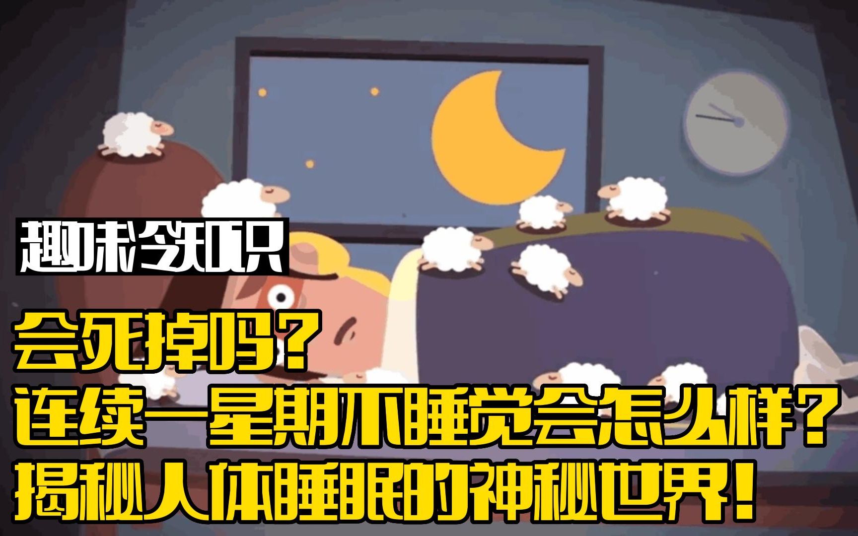 [图]连续一星期不睡觉会怎么样？会死掉吗？揭秘人体睡眠的神秘世界！| 趣味冷知识