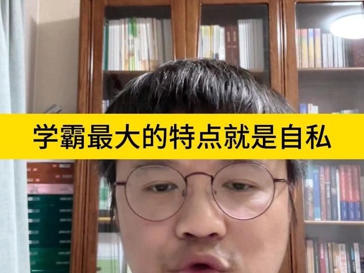 学霸最大的特点就是自私哔哩哔哩bilibili