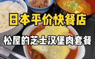 Tải video: 日本平价快餐店的芝士汉堡肉套餐！61块钱的价格还算实惠，汉堡肉+芝士的搭配真的无敌！