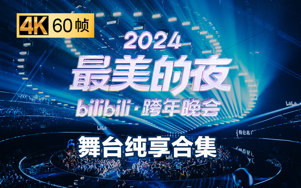 [图]纯享合集：精彩舞台一次看个够【2024B站跨年晚会】