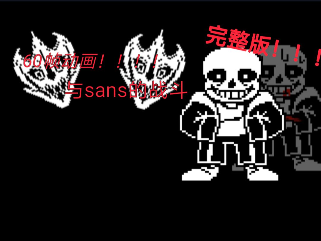 【60帧/动画】与sans的战斗 (但不同往日)