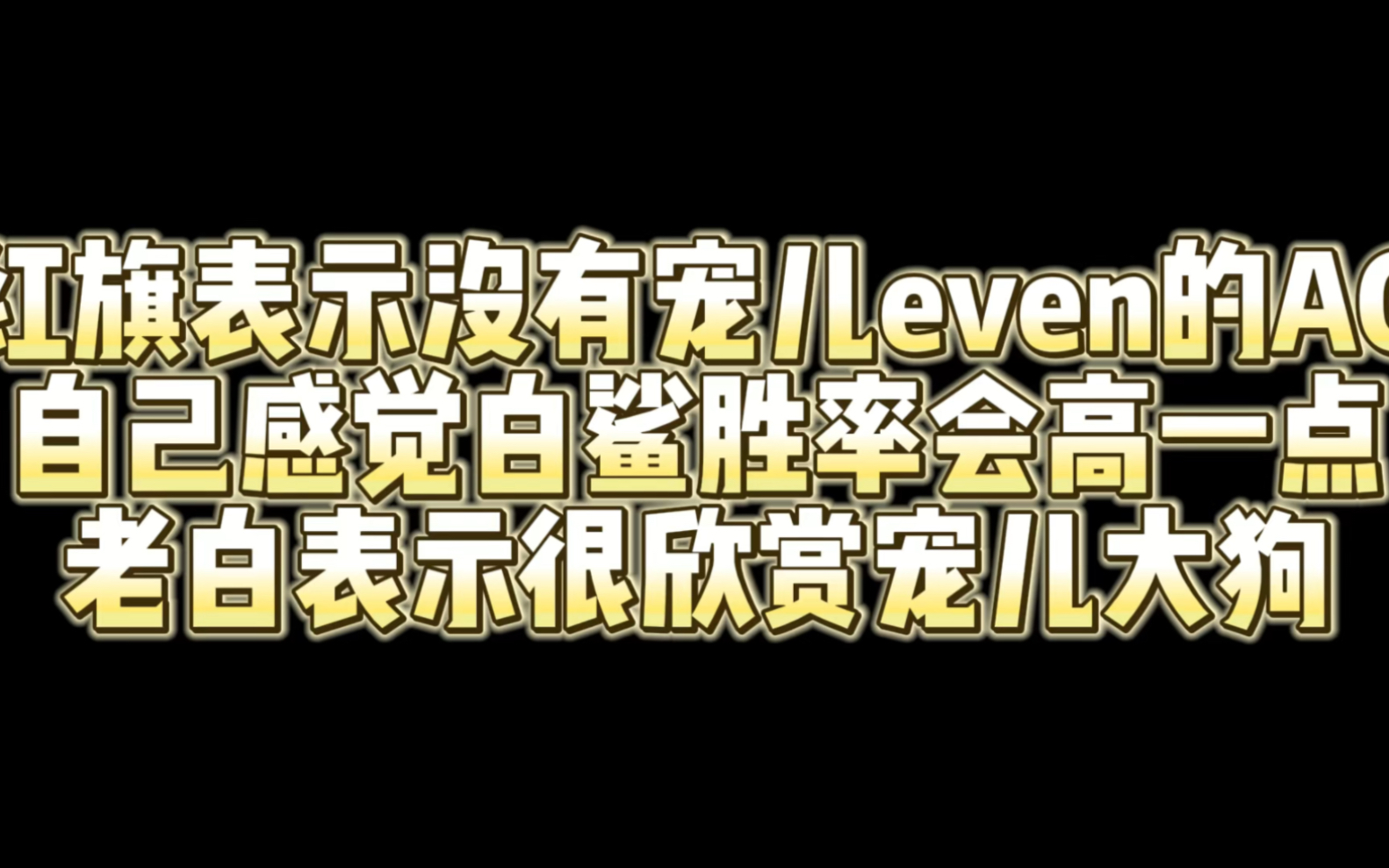 红旗表示没有宠儿和even的ag给自己感觉白鲨胜率高一点 老白表示很