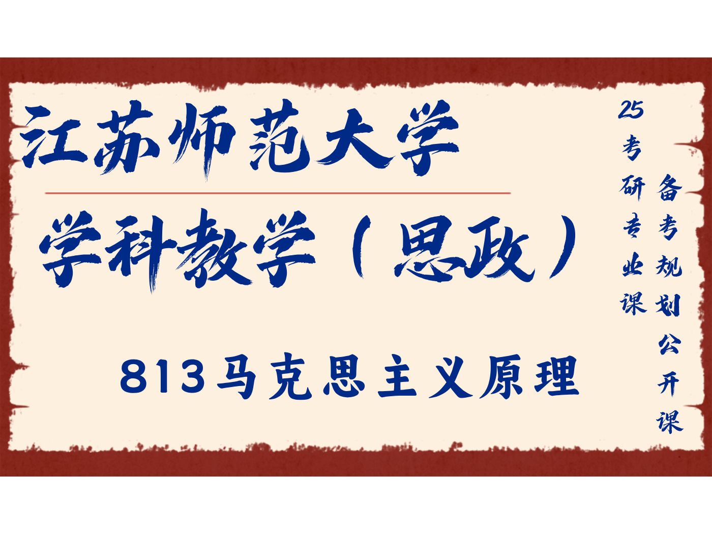 江苏师范大学学科教学(思政)小圆学姐33教育综合、813马克思主义原理/江苏师大学科思政25考研专业课备考规划公开课哔哩哔哩bilibili