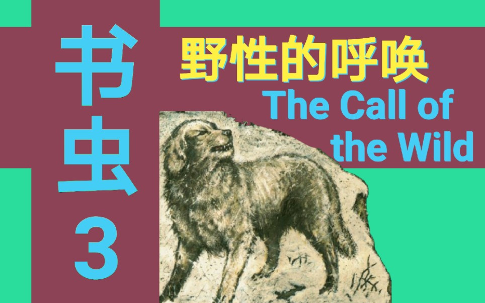 [图]书虫3级《野性的呼唤》The Call of the Wild 可理解性输入